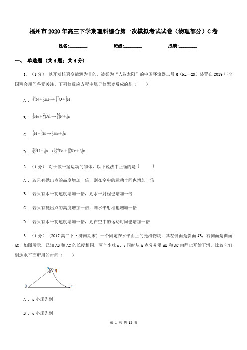 福州市2020年高三下学期理科综合第一次模拟考试试卷(物理部分)C卷