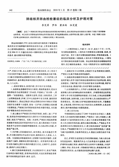 肺结核并肺血栓栓塞症的临床分析及护理对策