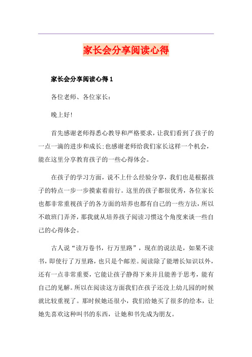 家长会分享阅读心得