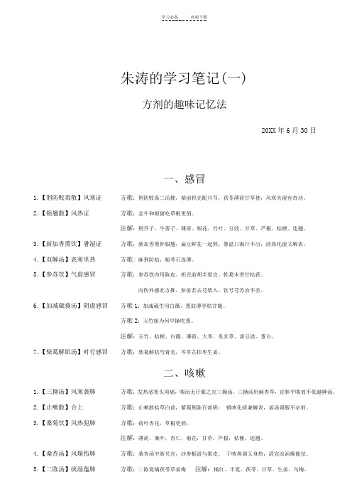 朱涛的学习笔记(方剂趣味记法)