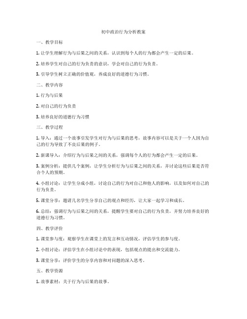 初中政治行为分析教案