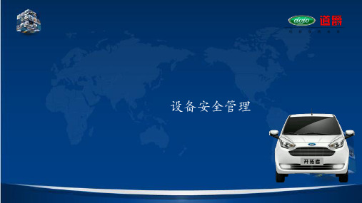 设备安全管理 ppt课件