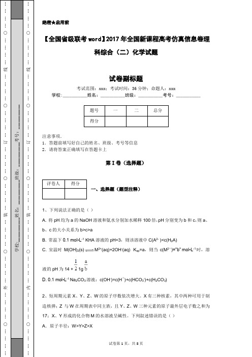 【全国省级联考word】2017年全国新课程高考仿真信息卷理科综合(二)化学试题