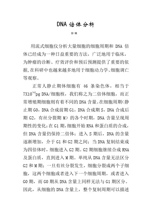 DNA 倍体分析