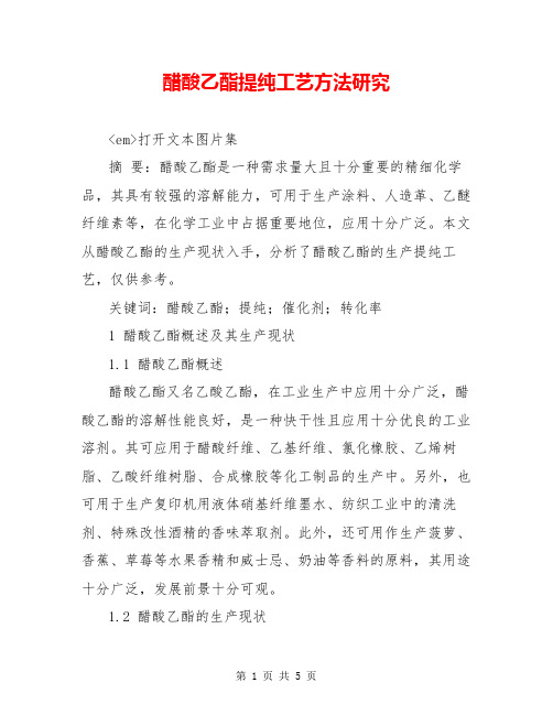 醋酸乙酯提纯工艺方法研究