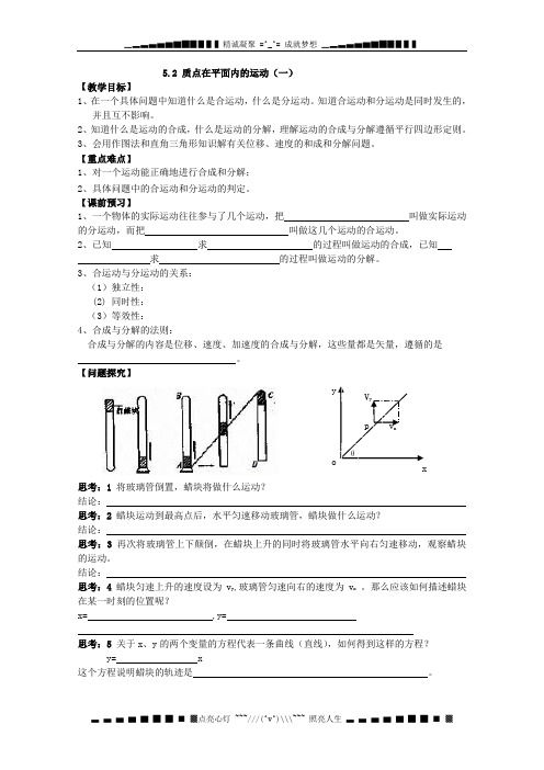 物理：5.2 《质点在平面内的运动(一)》教学案(必修2)