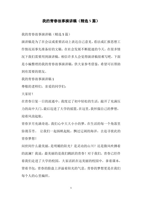 2021我的青春故事演讲稿(精选5篇)