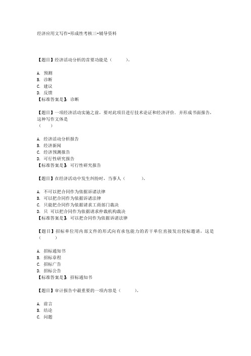 国开(河北)00971-经济应用文写作-形成性考核三-【学习资料答案】
