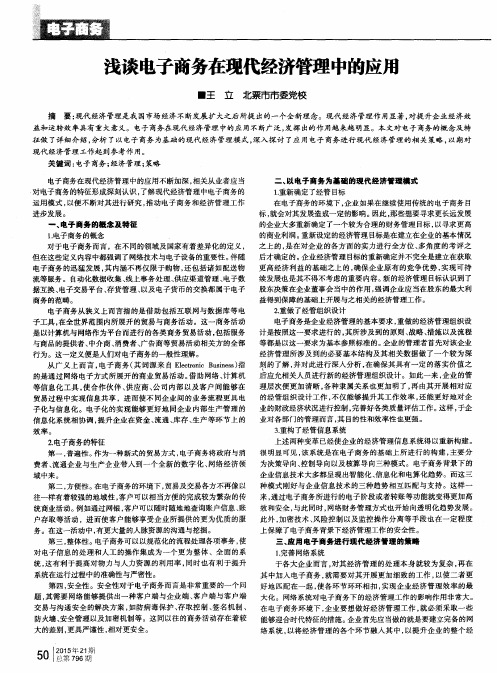 浅谈电子商务在现代经济管理中的应用