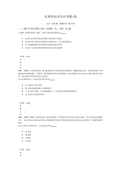 民事诉讼法学自考题-28