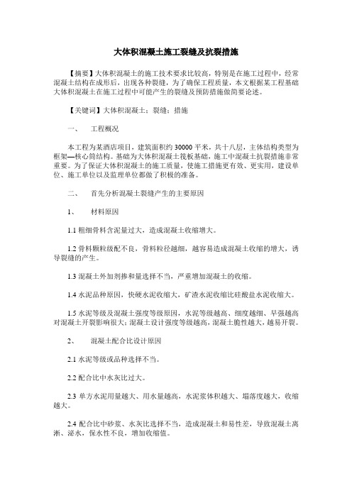 大体积混凝土施工裂缝及抗裂措施