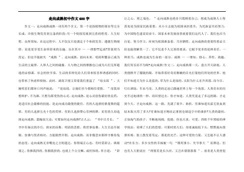 走向成熟初中作文600字