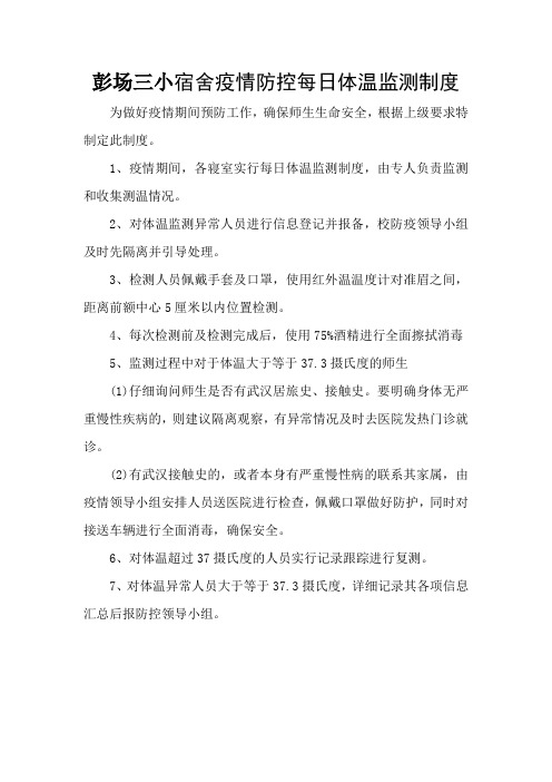 5  宿舍疫情防控期间每日体温监测制度
