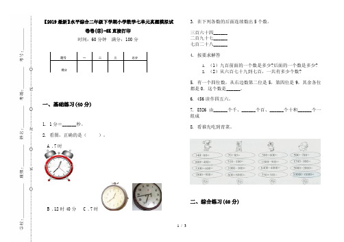 【2019最新】水平综合二年级下学期小学数学七单元真题模拟试卷卷(③)-8K直接打印