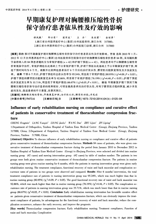 早期康复护理对胸腰椎压缩性骨折保守治疗患者依从性及疗效的影响