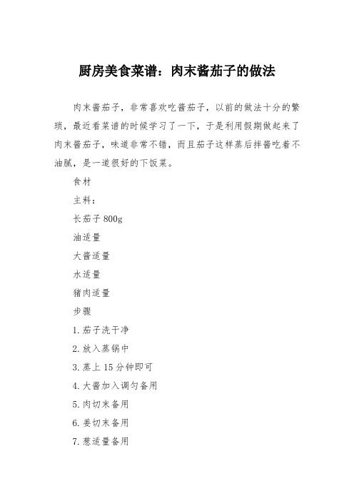 厨房美食菜谱：肉末酱茄子的做法