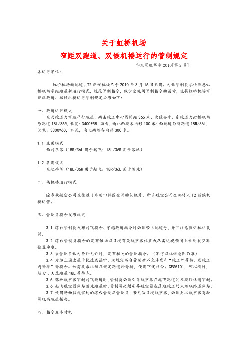 虹桥机场窄距双跑道、双候机楼运行的管制规定