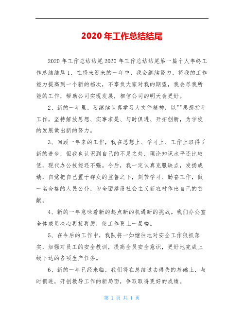 2020年工作总结结尾