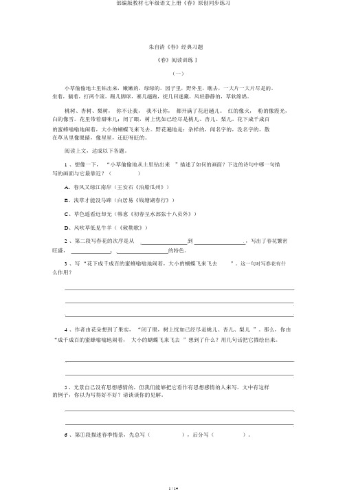 部编版教材七年级语文上册《春》原创同步练习