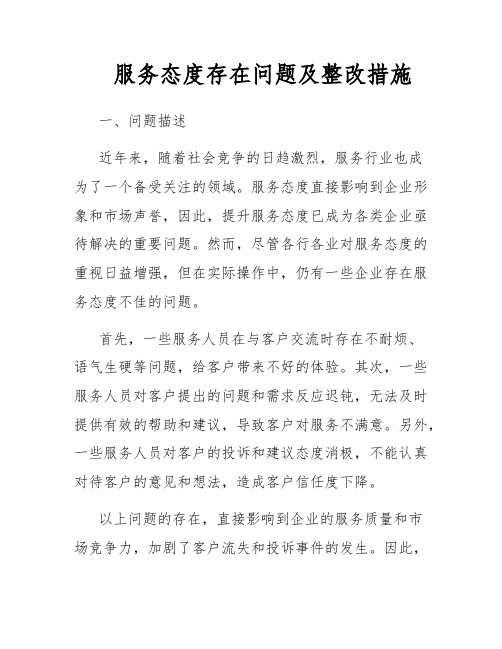 服务态度存在问题及整改措施