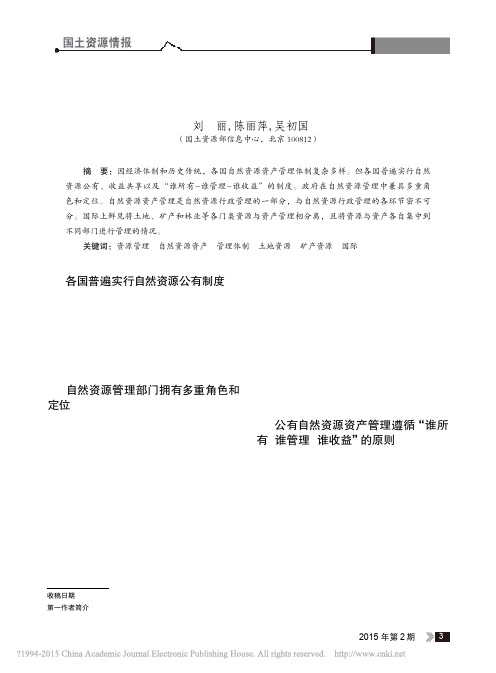 国际自然资源资产管理体制概览_刘丽