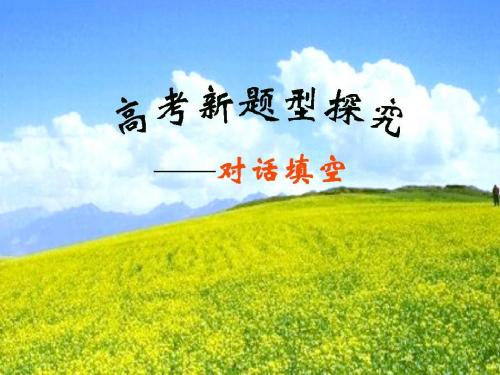 高考新题型———对话填空题解析