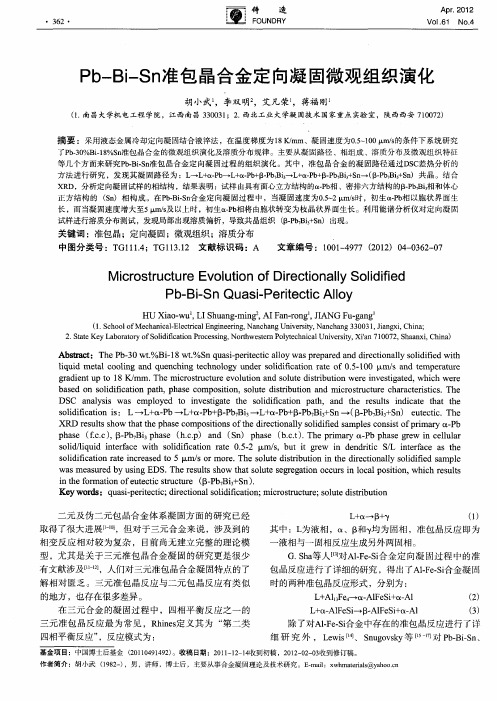 Pb—Bi—Sn准包晶合金定向凝固微观组织演化