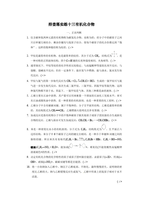【步步高】2018届新人教课标Ⅰ高三化学一轮总复习资料word版：第九章 排查落实练十三