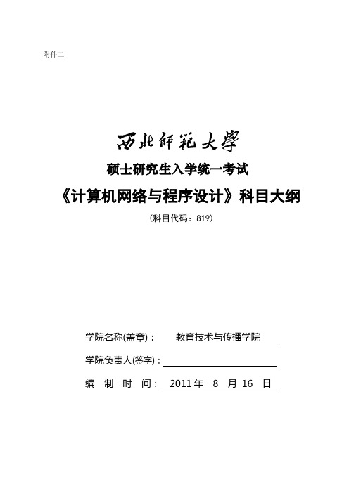819计算机网络与程序设计考试大纲