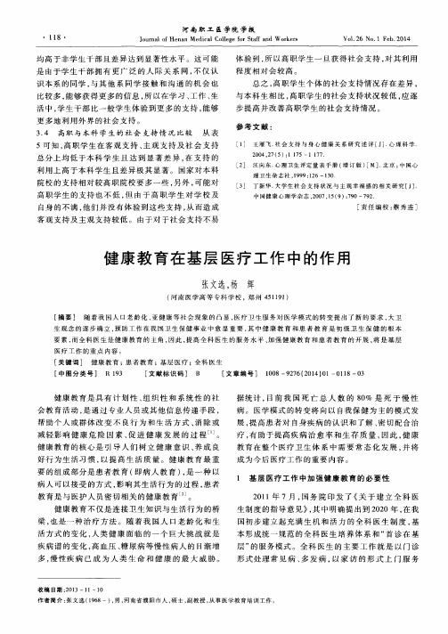 健康教育在基层医疗工作中的作用