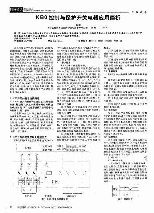 KB0控制与保护开关电器应用简析