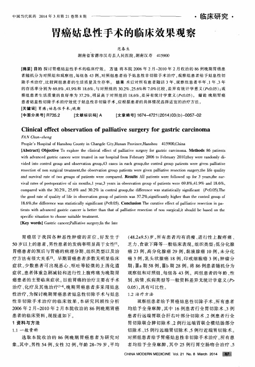 胃癌姑息性手术的临床效果观察