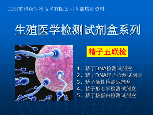 精子DNA检测系列简介