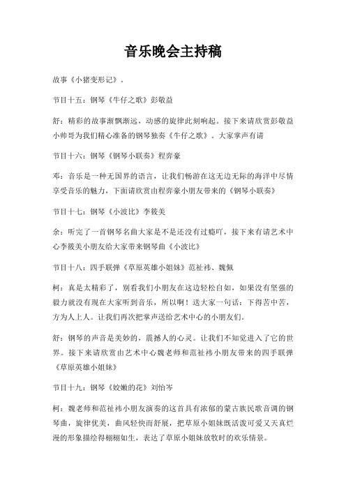 音乐晚会主持稿