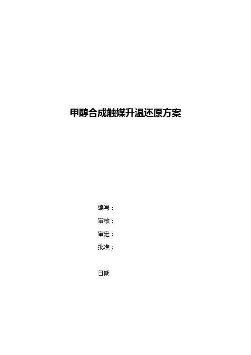 甲醇催化剂还原方案(改正)