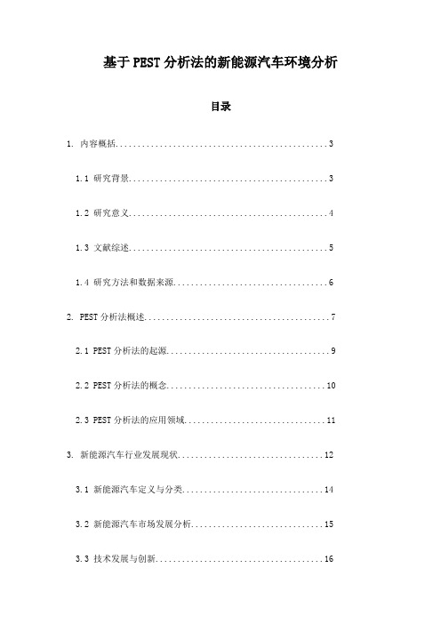 基于PEST分析法的新能源汽车环境分析