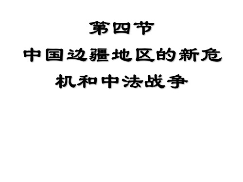 高一历史边疆地区的新危机