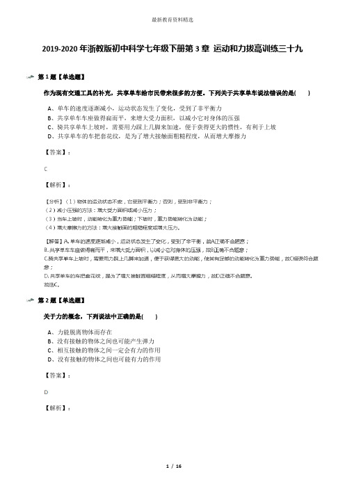 2019-2020年浙教版初中科学七年级下册第3章 运动和力拔高训练三十九
