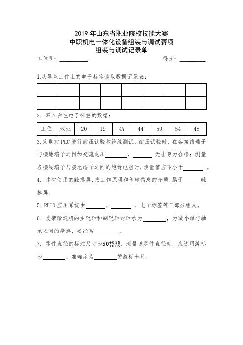 机电一体化设备组装调试竞赛试卷——组装与调试记录单