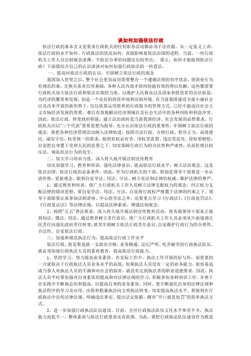 谈如何依法行政