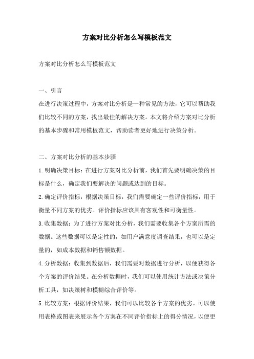 方案对比分析怎么写模板范文