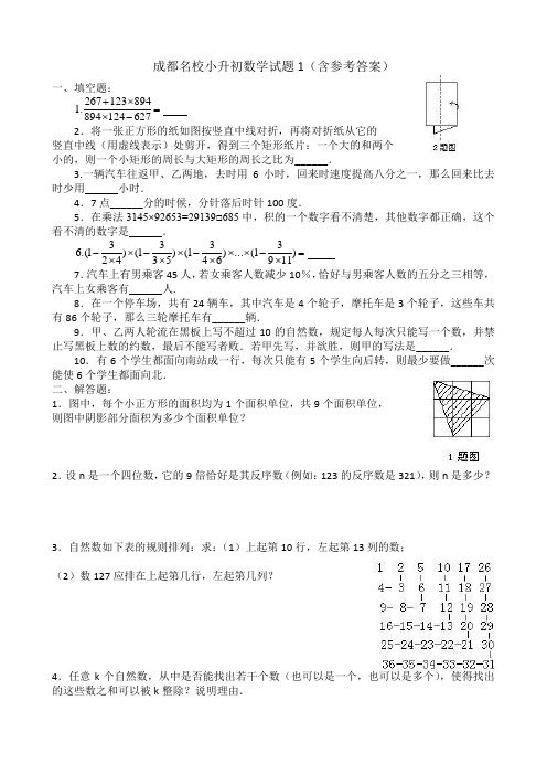 成都名校小升初数学试题(含参考答案)