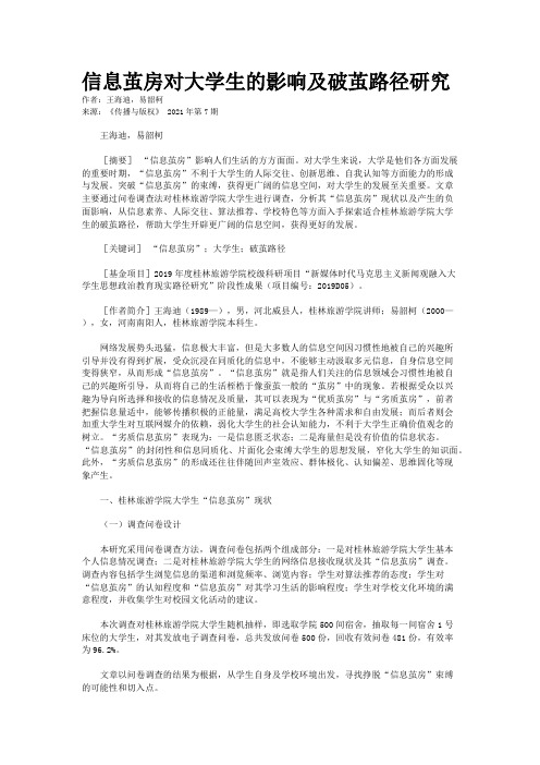 信息茧房对大学生的影响及破茧路径研究