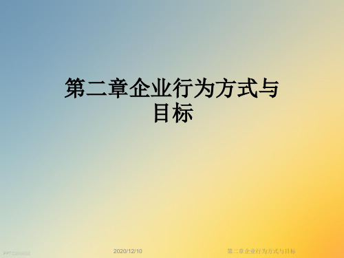 第二章企业行为方式与目标
