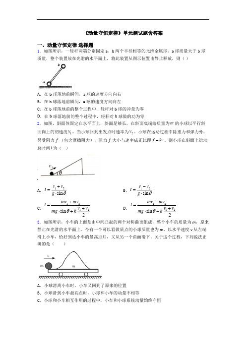 《动量守恒定律》单元测试题含答案