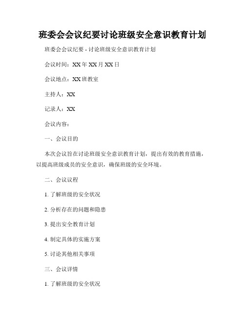 班委会会议纪要讨论班级安全意识教育计划