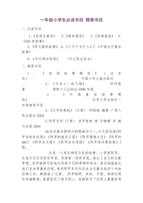 最新整理一年级小学生必读书目 推荐书目