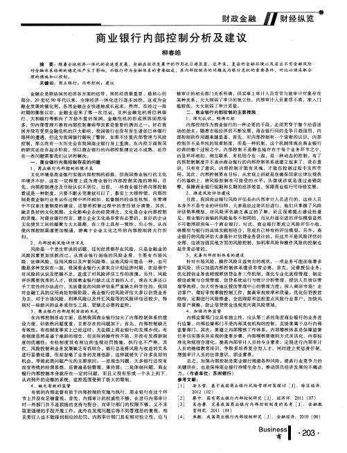 商业银行内部控制分析及建议