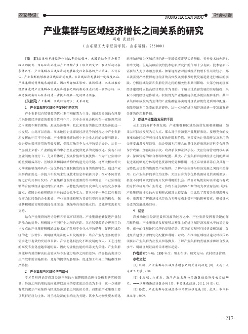 产业集群与区域经济增长之间关系的研究