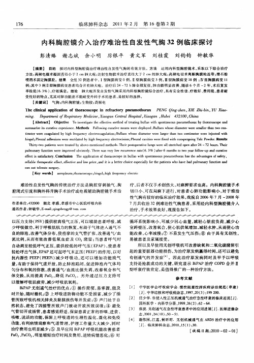 内科胸腔镜介入治疗难治性自发性气胸32例临床探讨